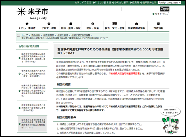 空き家の発生を抑制するための特例措置（空き家の譲渡所得の3,000万円特別控除）について_米子市ホームページ