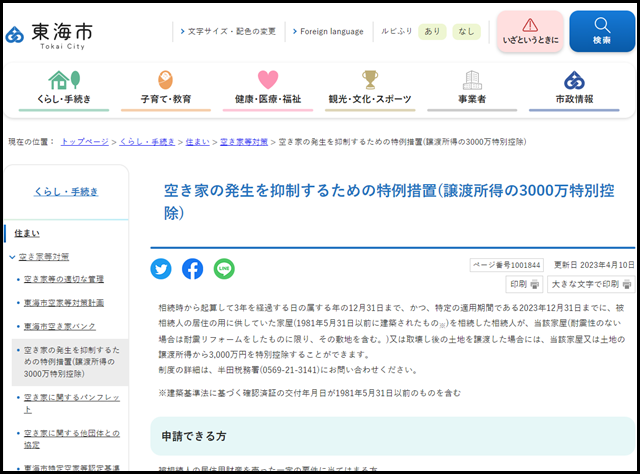 空き家の発生を抑制するための特例措置(譲渡所得の3000万特別控除)｜東海市公式ウェブサイト