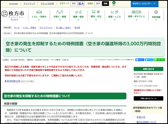 空き家の発生を抑制するための特例措置（空き家の譲渡所得の3,000万円特別控除）について - 枚方市ホームページ