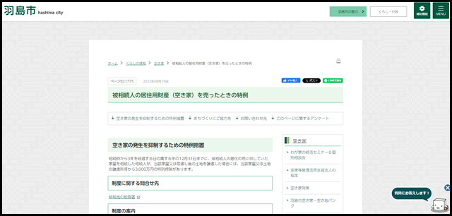被相続人の居住用財産（空き家）を売ったときの特例_羽島市公式Webサイト