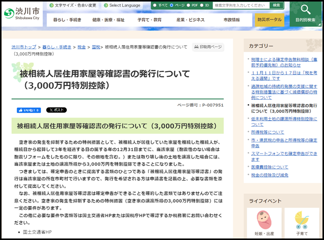 被相続人居住用家屋等確認書の発行について（3,000万円特別控除） - 渋川市公式ホームページ