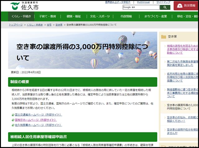 空き家の譲渡所得の3,000万円特別控除について - 佐久市ホームページ
