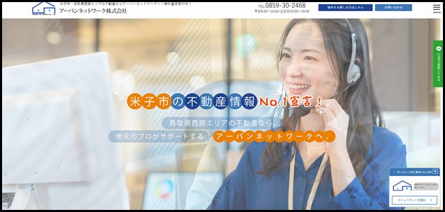 米子市周辺で不動産にお悩みなら｜アーバンネットワーク株式会社