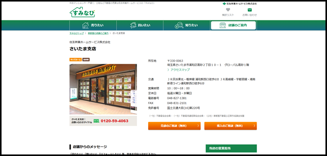 【住友林業ホームサービス】さいたま支店の店舗詳細・交通アクセス