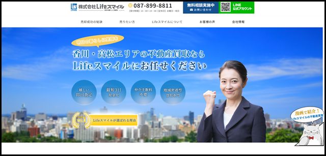 高松の不動産買取・戸建、マンション、土地の売却なら株式会社Lifeスマイルへ