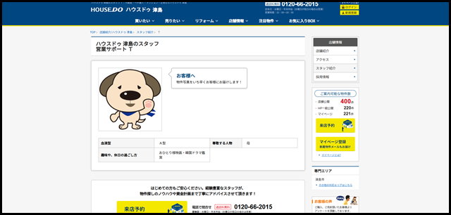 スタッフ詳細【ハウスドゥ 津島】津島市の地域密着型 不動産情報サイト (1)