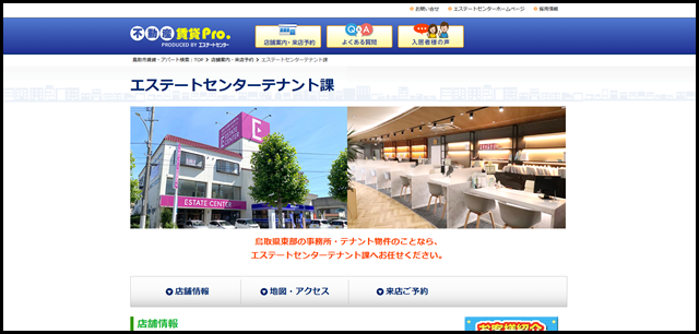 エステートセンターテナント課「不動産賃貸Pro エステートセンター」（鳥取県不動産）