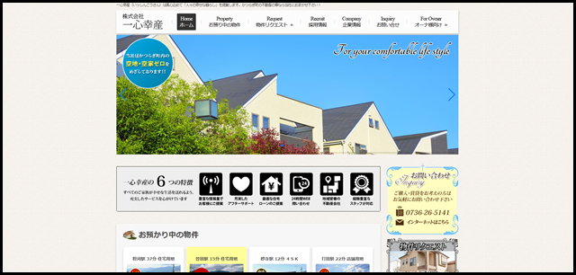 かつらぎ町の不動産会社、株式会社一心幸産 (1)