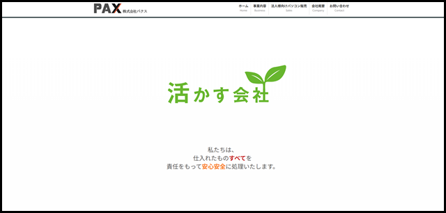 株式会社パクス - 情報機器の回収・リサイクル。法人様への中古パソコン販売 (1)