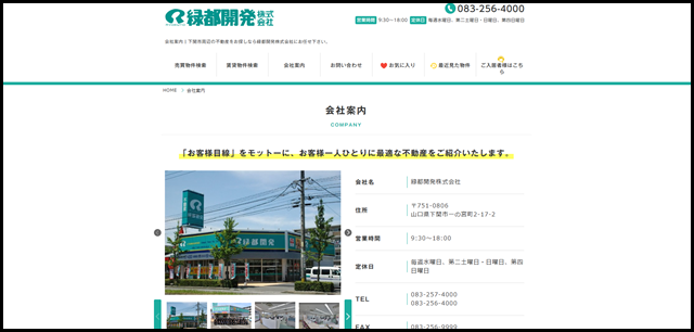 会社案内 - 下関不動産情報！［緑都開発］下関賃貸アパート賃貸マンション下関の売買物件