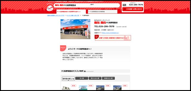 FC長野稲里店（株式会社チンタイバンク）｜川中島駅・長野市周辺の不動産屋・不動産会社はminiminiで