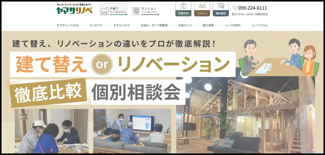 ヤマサリノベ - 鹿児島の戸建リノベーション＆リフォーム専門店 (1)