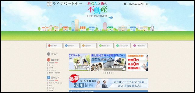 山形不動産情報サイト 不動産の購入・売却・賃貸はライフパートナーへ