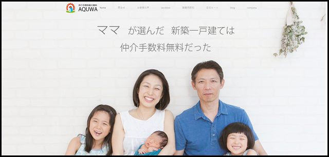 株式会社AQUWA｜マイホーム購入の諸費用節約