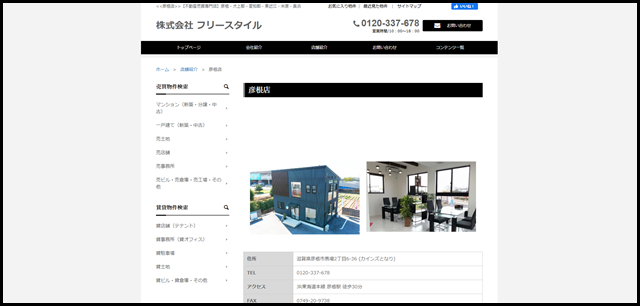 彦根店 - 彦根で住まいをお探しなら　フリースタイル (1)