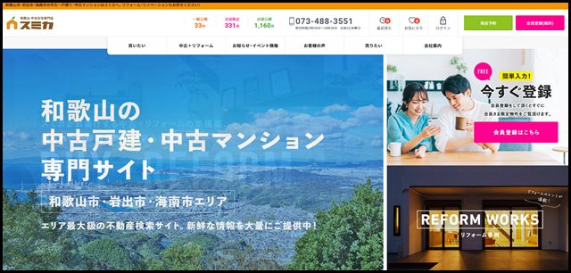 和歌山の中古戸建・中古マンション専門サイト スミカ株式会社