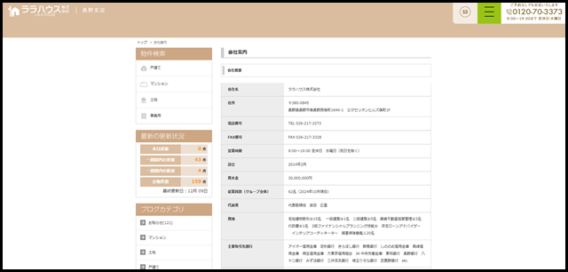 会社概要 - ララハウス - 長野支店