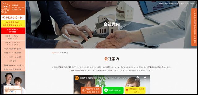 会社案内｜大阪市で不動産売却・買取・任意売却なら「だんらん住宅」 (1)