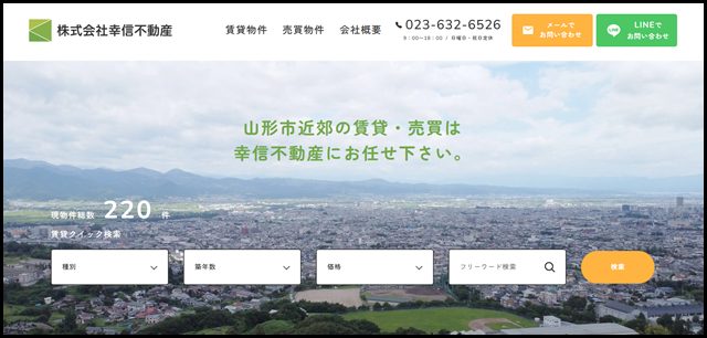 山形市周辺のお部屋探しなら株式会社幸信不動産にお任せください！