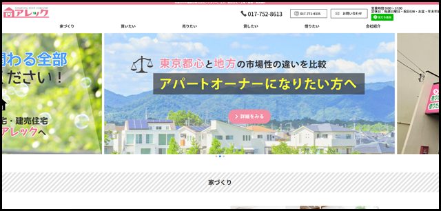 株式会社アレック│青森市の注文住宅建築･建売住宅販売と不動産売買･賃貸情報 (3)