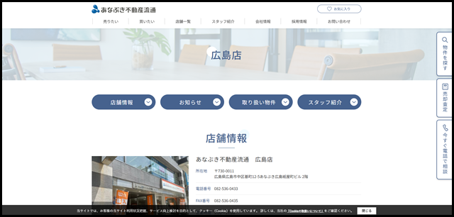 広島店｜四国・中国・九州エリアの不動産情報はあなぶき不動産流通