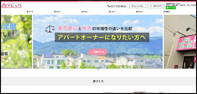 株式会社アレック│青森市の注文住宅建築･建売住宅販売と不動産売買･賃貸情報 (2)