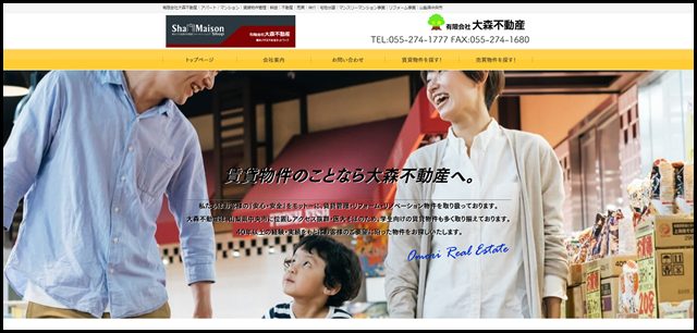 有限会社大森不動産｜アパート｜マンション｜賃貸物件管理｜斡旋｜不動産｜売買｜仲介｜宅地分譲｜マンスリーマンション事業｜リフォーム事業｜山梨県中央市