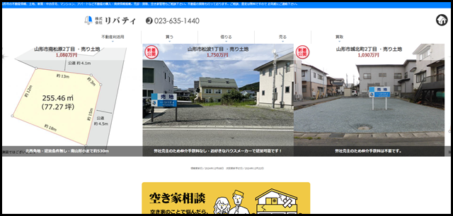 不動産のリバティ｜山形県山形市の売買・賃貸｜土地｜戸建｜アパート｜マンション｜空き家管理 (1)