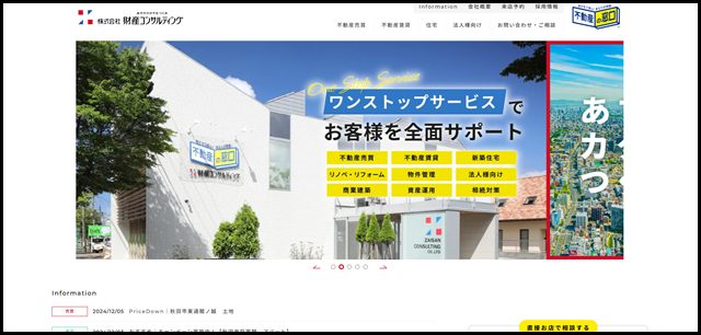 秋田の不動産売買・賃貸、住宅のことなら財産コンサルティング (2)